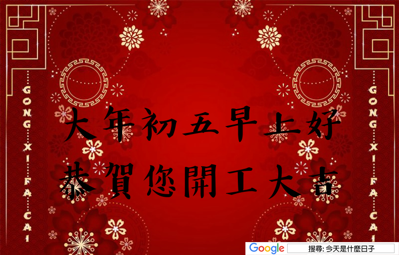 大年初五早安圖